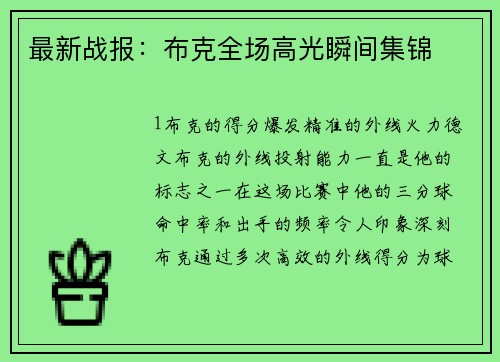 最新战报：布克全场高光瞬间集锦