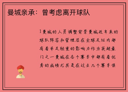 曼城亲承：曾考虑离开球队