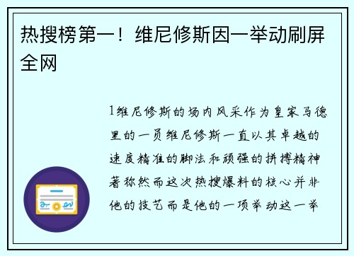 热搜榜第一！维尼修斯因一举动刷屏全网