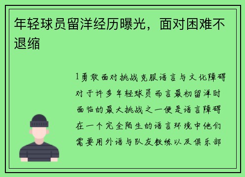年轻球员留洋经历曝光，面对困难不退缩
