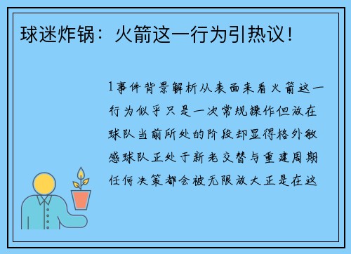 球迷炸锅：火箭这一行为引热议！