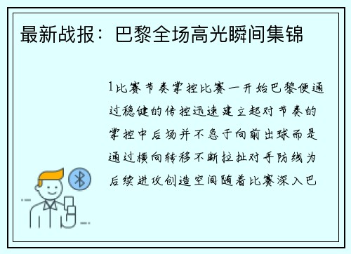 最新战报：巴黎全场高光瞬间集锦