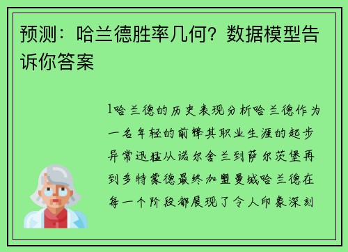 预测：哈兰德胜率几何？数据模型告诉你答案