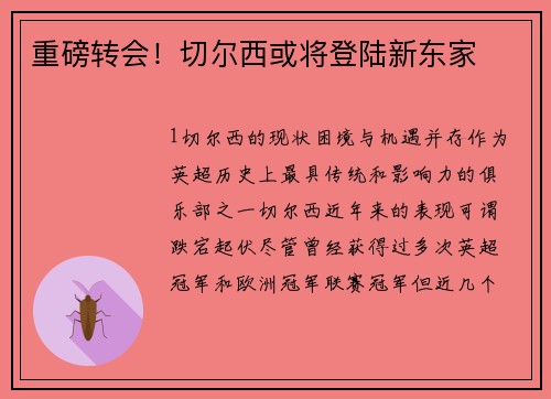 重磅转会！切尔西或将登陆新东家