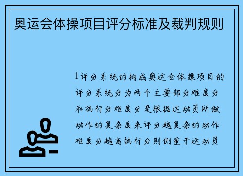 奥运会体操项目评分标准及裁判规则