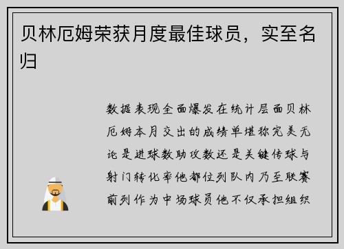 贝林厄姆荣获月度最佳球员，实至名归