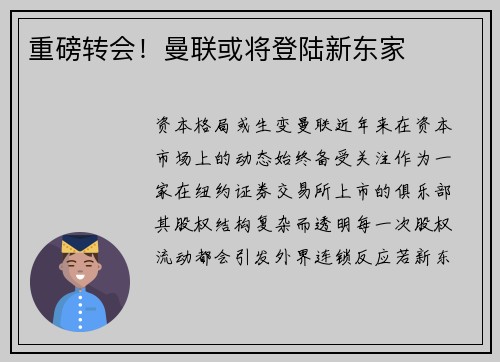 重磅转会！曼联或将登陆新东家