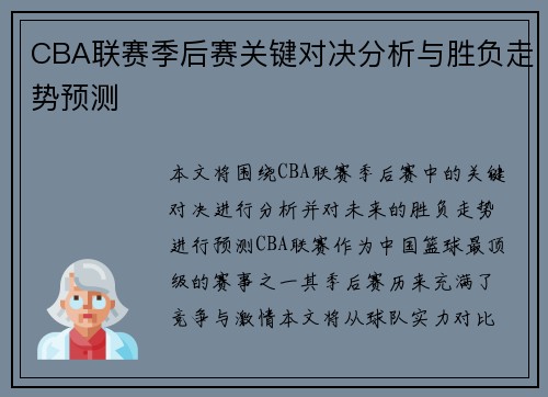 CBA联赛季后赛关键对决分析与胜负走势预测