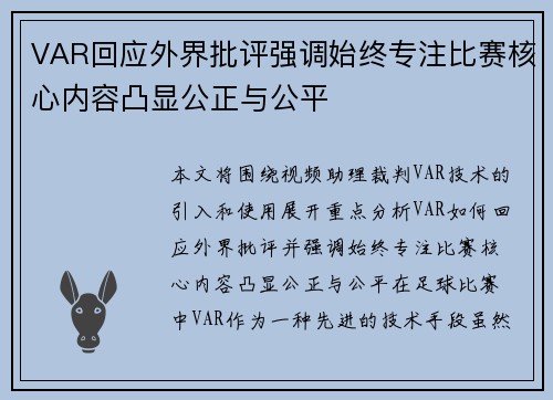 VAR回应外界批评强调始终专注比赛核心内容凸显公正与公平