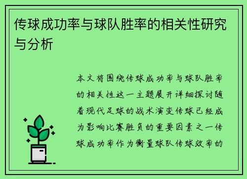 传球成功率与球队胜率的相关性研究与分析