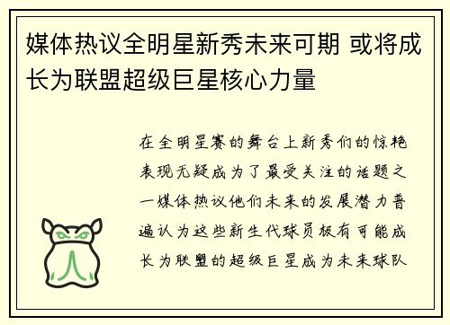 媒体热议全明星新秀未来可期 或将成长为联盟超级巨星核心力量