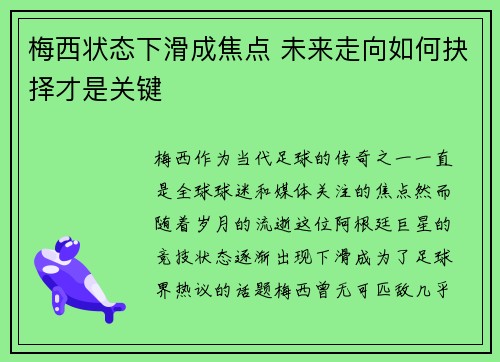 梅西状态下滑成焦点 未来走向如何抉择才是关键 梅西状态下滑成焦点 未来走向如何抉择才是关键
