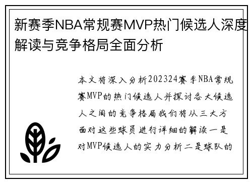 新赛季NBA常规赛MVP热门候选人深度解读与竞争格局全面分析