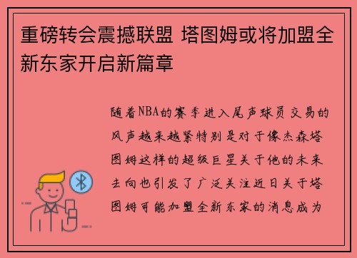 重磅转会震撼联盟 塔图姆或将加盟全新东家开启新篇章