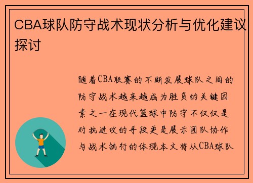 CBA球队防守战术现状分析与优化建议探讨