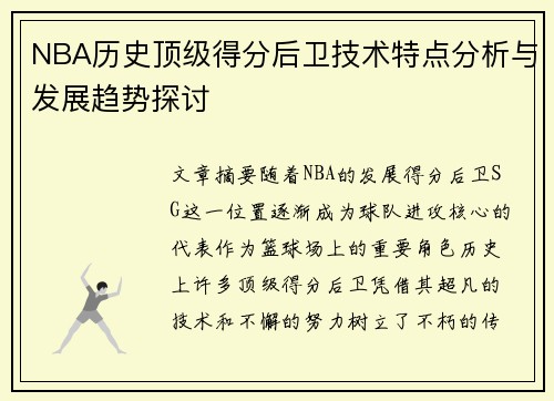 NBA历史顶级得分后卫技术特点分析与发展趋势探讨