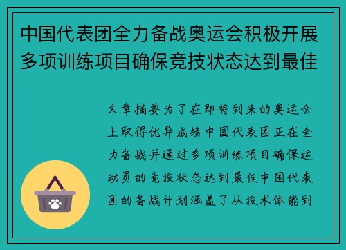 中国代表团全力备战奥运会积极开展多项训练项目确保竞技状态达到最佳