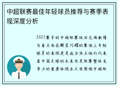 中超联赛最佳年轻球员推荐与赛季表现深度分析