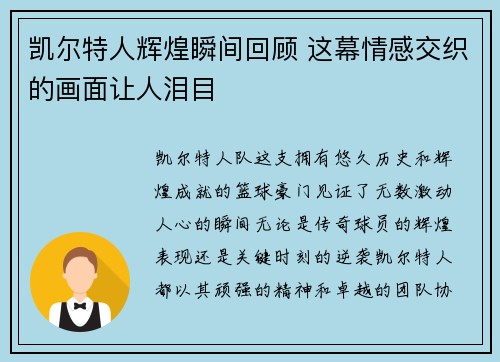 凯尔特人辉煌瞬间回顾 这幕情感交织的画面让人泪目