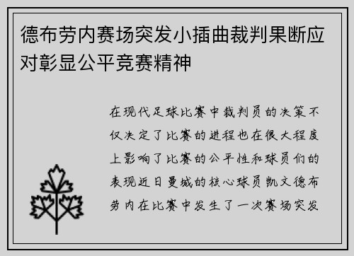 德布劳内赛场突发小插曲裁判果断应对彰显公平竞赛精神