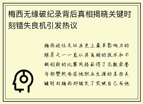 梅西无缘破纪录背后真相揭晓关键时刻错失良机引发热议