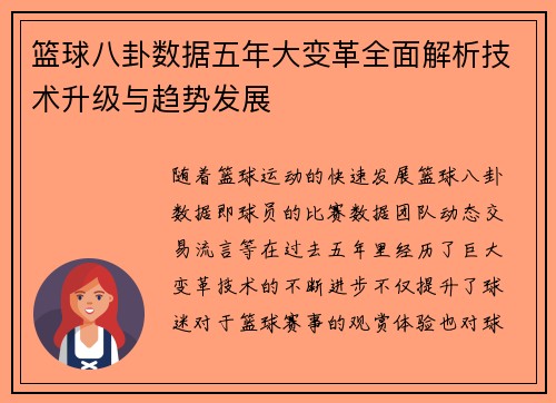 篮球八卦数据五年大变革全面解析技术升级与趋势发展 篮球八卦数据五年大变革全面解析技术升级与趋势发展