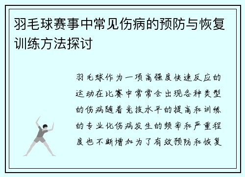 羽毛球赛事中常见伤病的预防与恢复训练方法探讨
