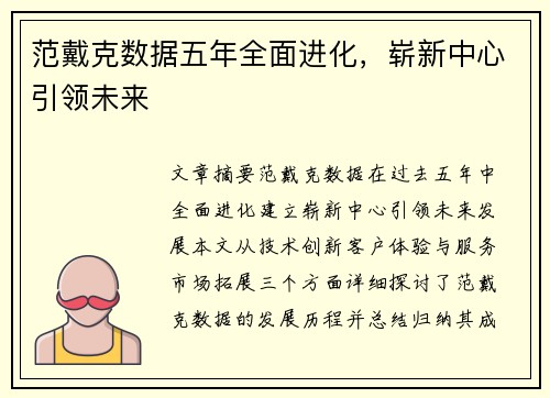 范戴克数据五年全面进化，崭新中心引领未来