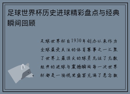 足球世界杯历史进球精彩盘点与经典瞬间回顾 足球世界杯历史进球精彩盘点与经典瞬间回顾