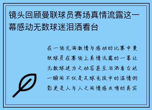 镜头回顾曼联球员赛场真情流露这一幕感动无数球迷泪洒看台