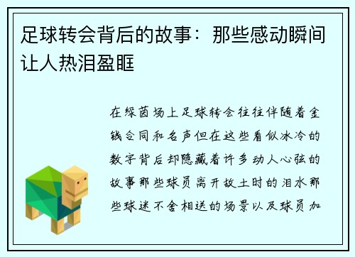 足球转会背后的故事：那些感动瞬间让人热泪盈眶