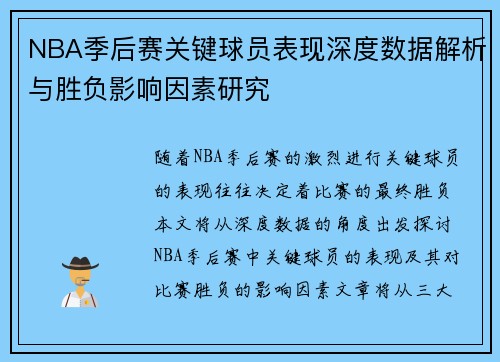 NBA季后赛关键球员表现深度数据解析与胜负影响因素研究