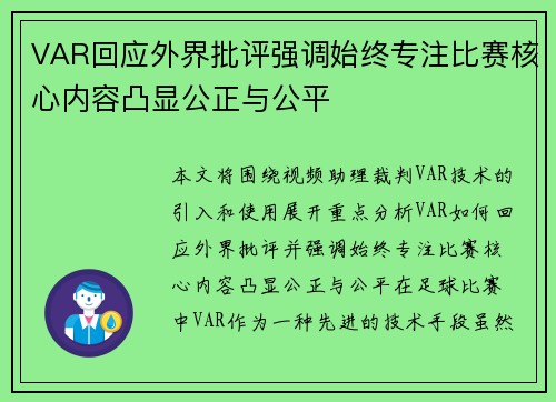 VAR回应外界批评强调始终专注比赛核心内容凸显公正与公平