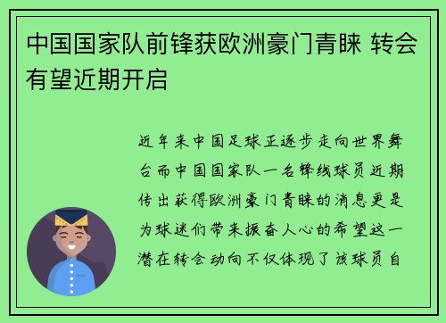 中国国家队前锋获欧洲豪门青睐 转会有望近期开启