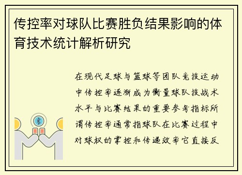 传控率对球队比赛胜负结果影响的体育技术统计解析研究