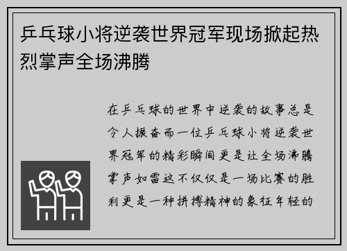 乒乓球小将逆袭世界冠军现场掀起热烈掌声全场沸腾 乒乓球小将逆袭世界冠军现场掀起热烈掌声全场沸腾