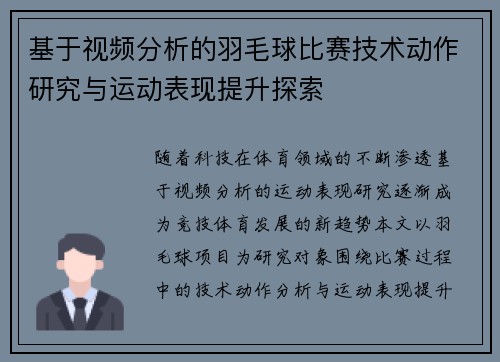 基于视频分析的羽毛球比赛技术动作研究与运动表现提升探索 基于视频分析的羽毛球比赛技术动作研究与运动表现提升探索