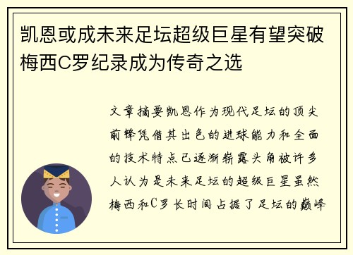 凯恩或成未来足坛超级巨星有望突破梅西C罗纪录成为传奇之选 凯恩或成未来足坛超级巨星有望突破梅西C罗纪录成为传奇之选