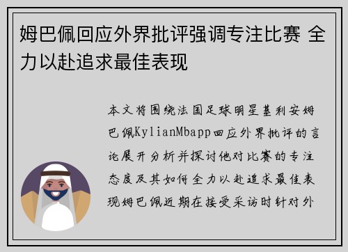 姆巴佩回应外界批评强调专注比赛 全力以赴追求最佳表现